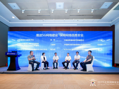BCS2019 | 以安全保发展 5G时代呼唤安全建设升级