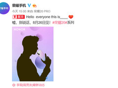 8月26日有重要消息公布 荣耀20系列新机即将发布