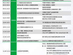 人工智能如何守护“大安全”时代 ——“人工智能与安全高峰论坛”倒计时