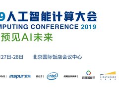 AICC2019开幕在即：从计算出发，预见AI未来