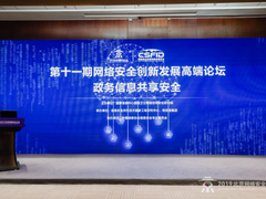 网络安全创新发展高端论坛：政务信息共享安全引热议