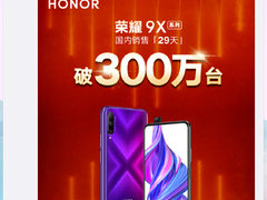 销量爆发 荣耀9X系列国内开售29天破300万台