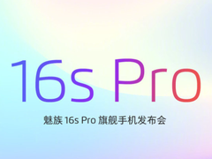 魅族828发布会正式召开 梨木和耳机等新品发布 最低仅售99元！