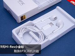 129元Hi-Res小金标  魅族EP3C耳机开箱
