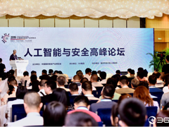 “人工智能与安全高峰论坛”在重庆智博会期间成功举行