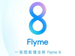 别的小朋友都收到了Flyme8的推送 你收到了吗？