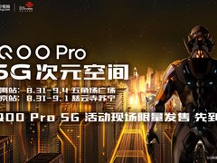 8月31日上海+北京 iQOO Pro 5G版手机限量抢购