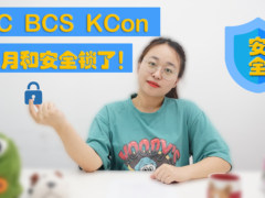 ISC、BCS、KCon，八月和安全锁了！