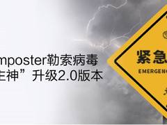 GlobeImposter勒索病毒家族又爆全新变种，深信服安全专家支招