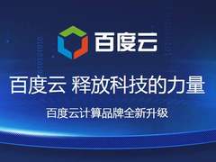加速AI产业化,百度云战略地位再升级