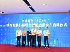 全球首创“5G+AI铁路智慧机务系统”正式投用