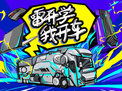 “雷开学，我开车” 雷神2019开学季，高校送福利！