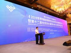融合物联世界，共铸智联安全——2019世界物联网博览会信息安全分论坛成功举办
