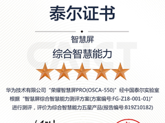 荣耀智慧屏综合智慧能力获泰尔实验室五星认证