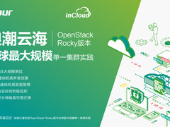 浪潮云海完成OpenStack Rocky版本全球最大规模单一集群实践