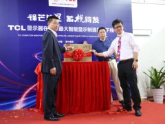 锋芒毕“显” 蓄“视”待发  TCL显示器在全球最大智能显示终端制造基地下线