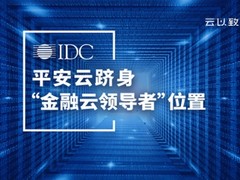 平安云跻身IDC报告中国金融行业云领导者位置