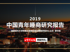 睡眠好坏与什么有关？《2019中国青年睡商报告》告诉你答案