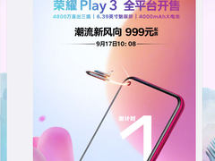 999元真4800万直出 荣耀Play3明天10:08正式开售