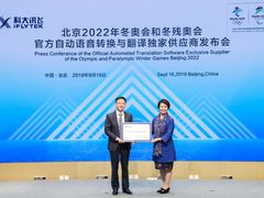 科大讯飞成为北京冬奥会官方自动语音转换与翻译独家供应商