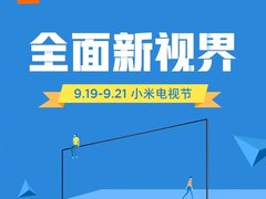 小米电视节即将开启，爆款人工智能电视仅需699元