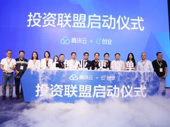 腾讯云“云+创业投资联盟”成立,数十家顶级投资机构加入