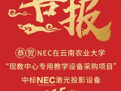 NEC空•灵系列教育投影机走进云农大，诠释现代化教育必修课