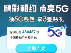 中国移动率先开启5G商用预约，你的手机换5G了吗？