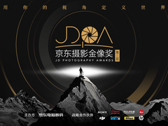 第三届京东摄影金像奖拉开帷幕 掀起全民摄影新浪潮！