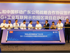 TCL和中国移动签署战略合作协议，发力5G智慧制造