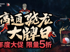 高性能手机去哪买？天猫商城搜“高通骁龙”