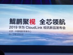 华为鲲鹏加持 CloudLink视讯引领行业的“金刚钻”