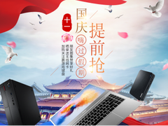 海尔电脑嗨过假期   国庆提前开抢！