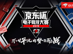 京东杯电竞大赛S2即将开启 全国召唤电竞大神陪你过十一