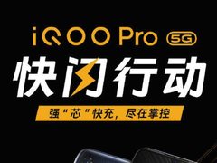 iQOO Pro 5G版国庆快闪行动即将开启，送178元快充