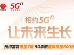 联通5G套餐预约开始：优惠更大，且可免费领100GB的5G流量