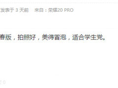 赵明首度曝光荣耀20青春版：拍照好适合学生党