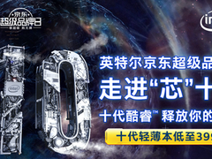 10.11京东英特尔强强联合，十代英特尔酷睿处理器笔记本震撼登场