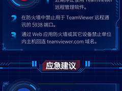 紧急预警：TeamViewer“沦陷” 黑客或控制你的客户端