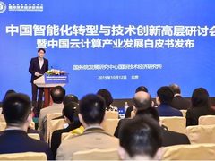 中国智能化转型与技术创新高层研讨会在京举行 《中国云计算产业发展白皮书》正式发布