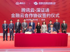 腾讯云与深证通签署金融云合作协议