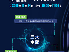 Networking.Next 联网未来：共话全球网络趋势