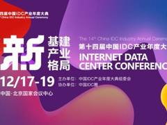 【IDCC2019】把握中国数据中心产业发展先机 十一大主题论坛精彩纷呈！