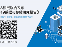 IDC与浪潮联合发布：中国迈入新数据时代元年
