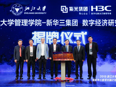 融合创新，智绘未来| 新华三深化与浙江大学战略合作，赋能数字经济与产业发展