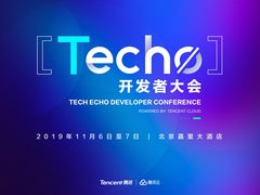 窥见云技术未来大势，腾讯云Techo开发者大会即将在京召开