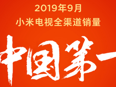 小米电视9月销量中国第一，小米电视5有望很快发布