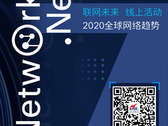 扫码看直播：“Networking.Next 联网未来”