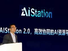 互联网大会浪潮重磅发布更智能更高效的AI资源平台AIStation 2.0