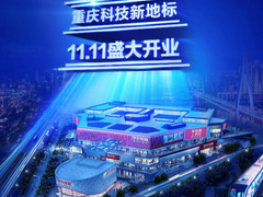 百余全球顶级品牌齐贺京东超体开业  11月11日重庆不见不散